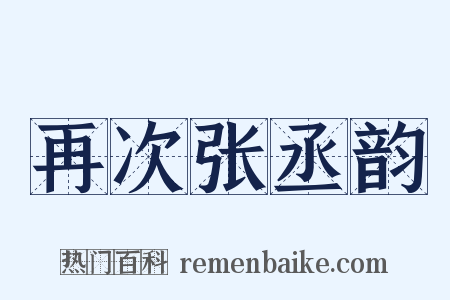 再次张丞韵是什么意思的图片